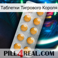 Таблетки Тигрового Короля levitra1